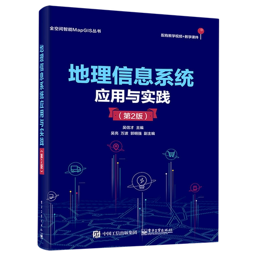 地理信息系统应用与实践(第2版)/全空间智能MapGIS丛书