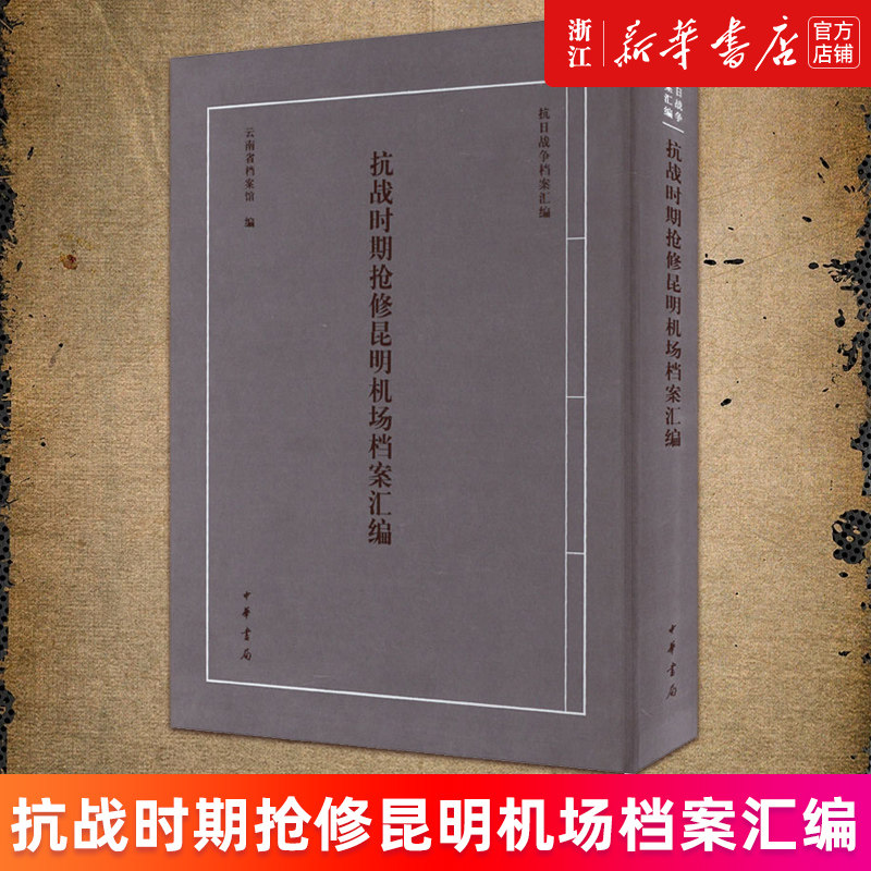 抗战时期抢修昆明机场档案汇编