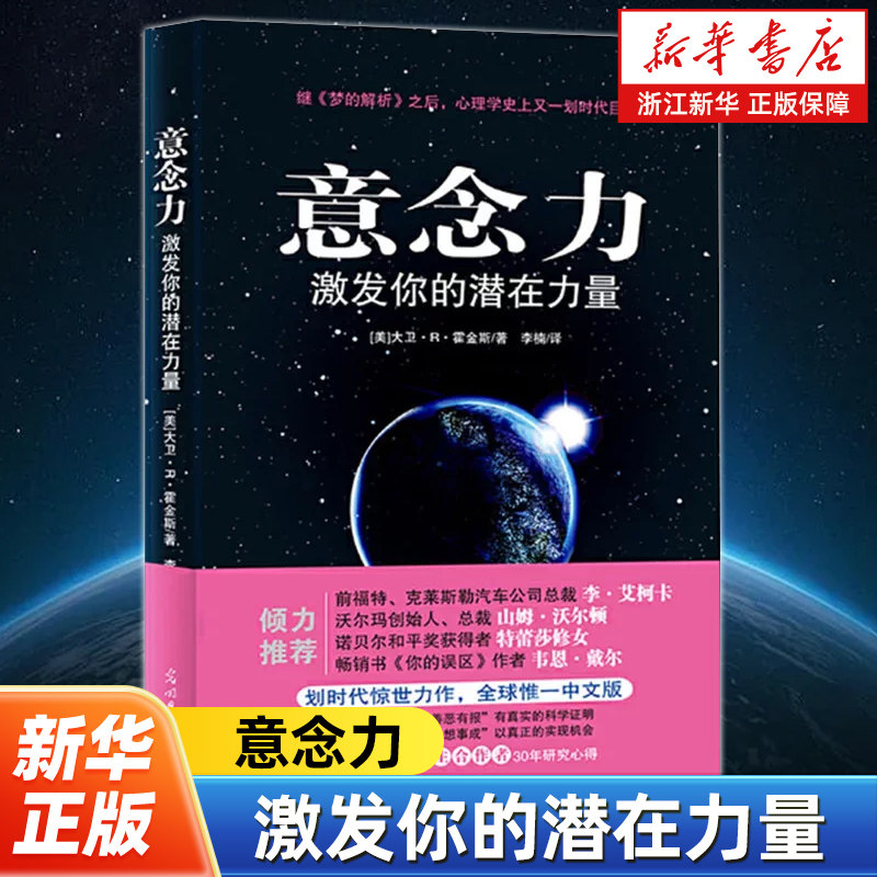 意念力:激发你的潜在力量大卫R霍金斯人类意识能量学经典之作心想事成青春励志书籍人际交往心理学成功学潜意识的力量