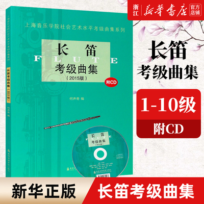 【新华书店旗舰店官网】长笛考级曲集(附光盘2015版)/上海音乐学院出版社社会艺术水平考级曲集系列 艺术理论类 音乐类书籍 正版书