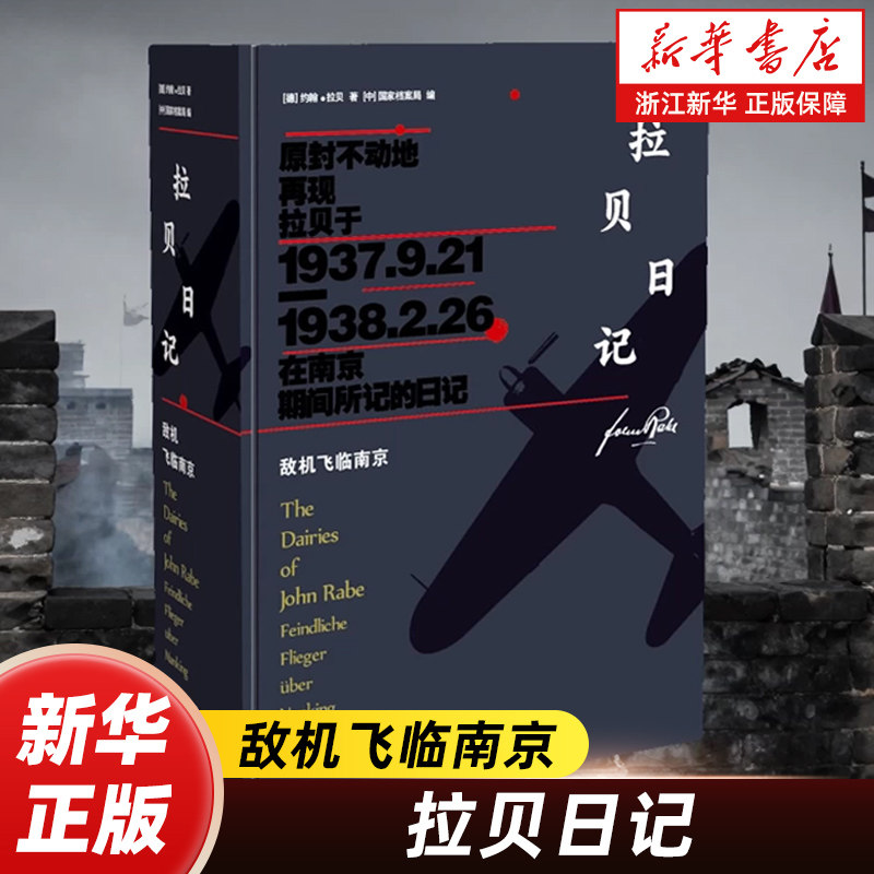 拉贝日记:敌机飞临南京 约翰拉贝 著 原件影印件及其译文 原封不动地再现拉贝在南京记的日记 江苏人民出版社