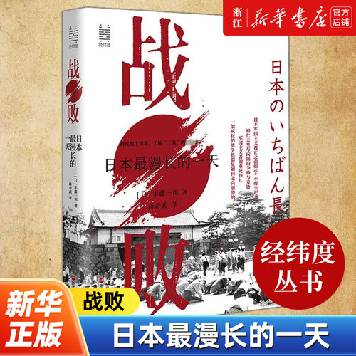 【经纬度丛书】战败:日本最漫长的一天 (日)半藤一利 围绕《终战诏书》发生的一系列事件 亚洲日本历史 浙江人民出版社