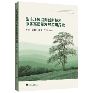 生态环境监测创新技术服务高质量发展应用探索