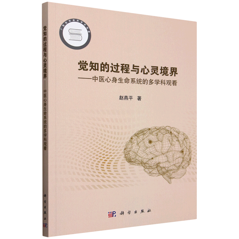 觉知的过程与心灵境界:中医心身生命系统的多学科观看
