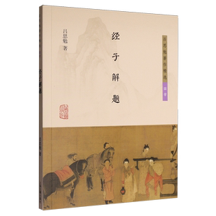 经子解题