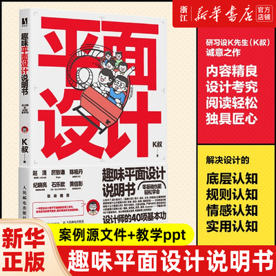 趣味平面设计说明书 设计师的40项基本功 K叔研习设平面设计书籍教程平面设计师入门自学版式设计底层逻辑写给大家看的设计书