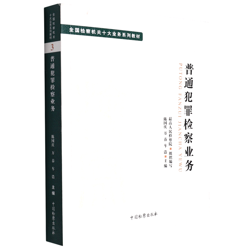 普通犯罪检察业务