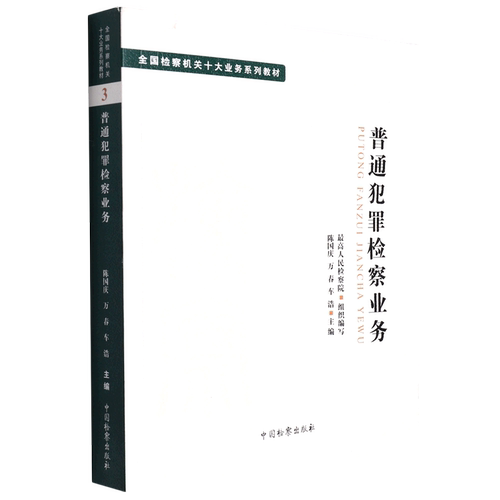 普通犯罪检察业务