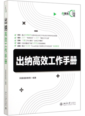 【新华书店旗舰店官网】出纳高效工作手册 管理 会计 正版书籍