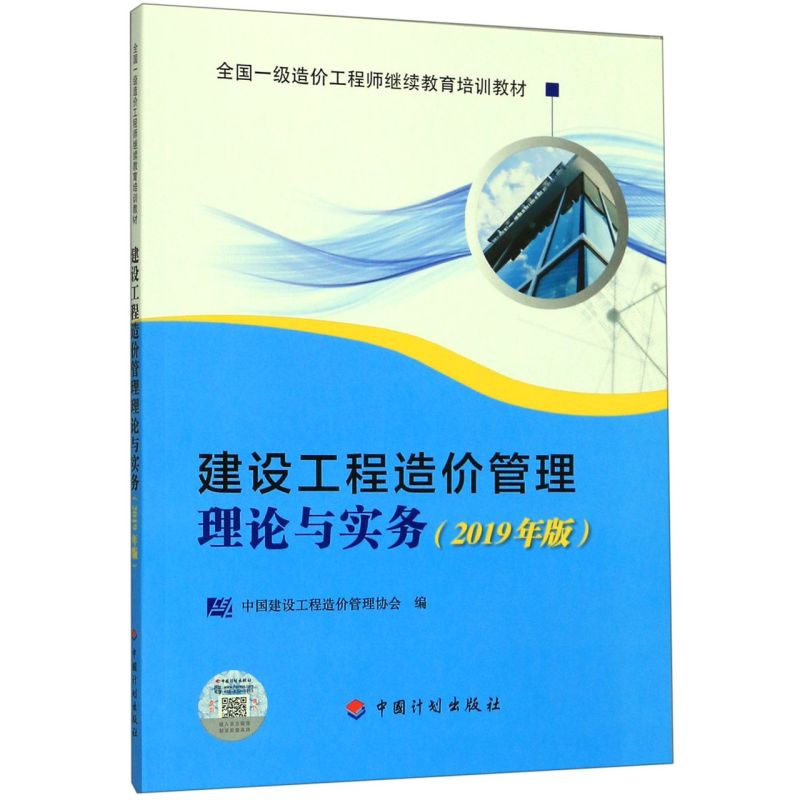 建设工程造价管理理论与实务(2019年版**一级造价工程师
