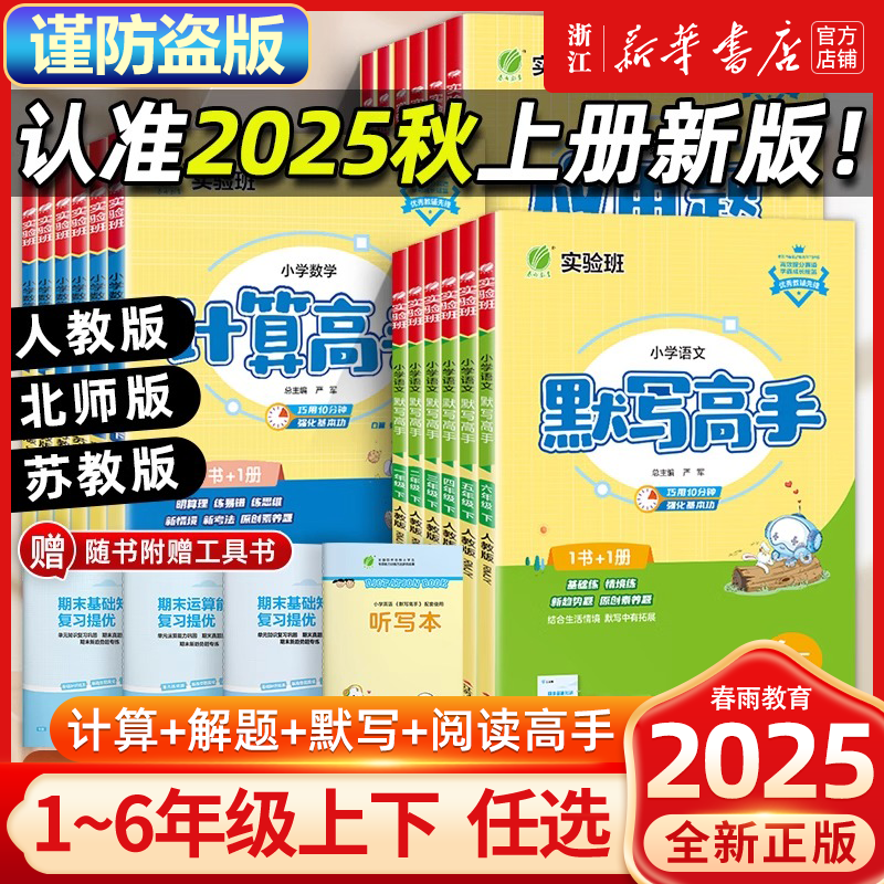 25秋实验班计算高手默写高手阅读高手一二三四五六年级上下册语文数学英语人教苏教版北师大应用题解题春雨教育同步教材专项训练