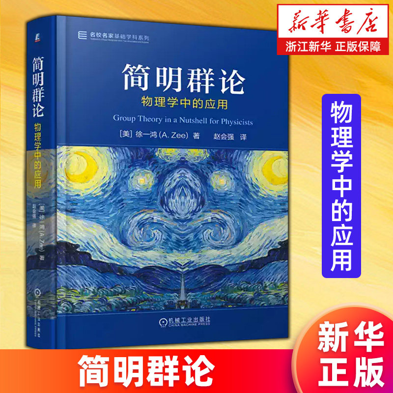 【新华书店旗舰店】简明群论:物理学中的应用 基础学科系列 (美)徐一鸿 9787111801597 正版书籍