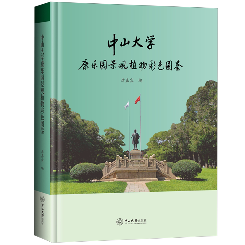 中山大学康乐园景观植物彩色图鉴