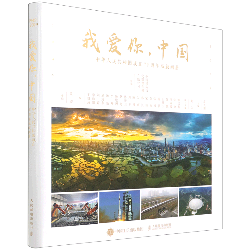 我爱你中国(中华人民共和国成立70周年成就画册)(精)