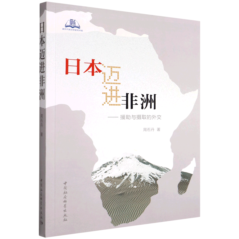 日本迈进非洲--援助与摄取的外交/...