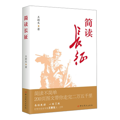 简读长征
