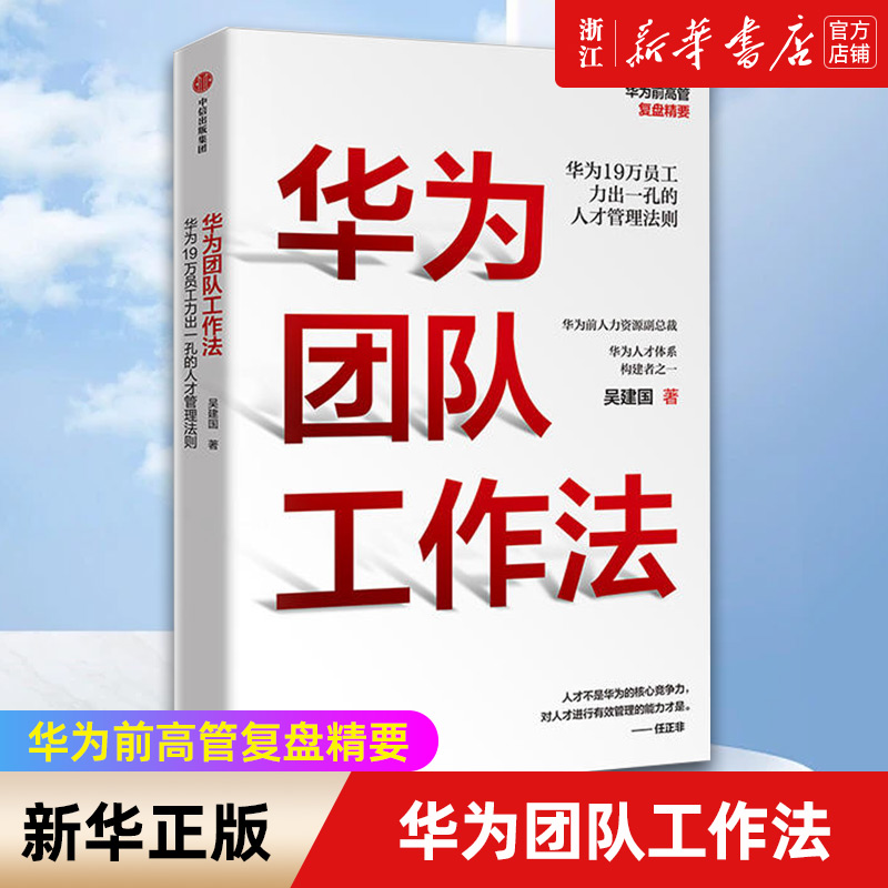 【新华书店旗舰店官网】 华为团队工作法 吴建国 著 任正非推荐 华为19万员工力出一孔的人才管理法则 企业管理 正版书籍 书籍/杂志/报纸 企业管理 原图主图