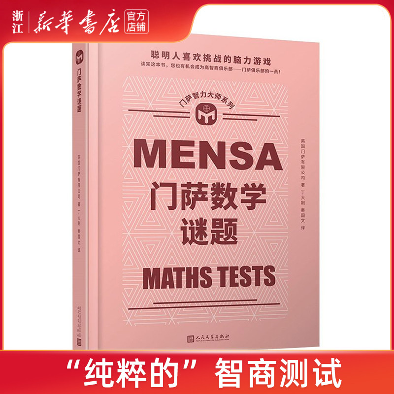 【新华书店】门萨数学谜题娱乐时尚游戏人民文学出版社“纯粹的”智商测试包含一百五十道数学谜题由门萨俱乐部专家设计