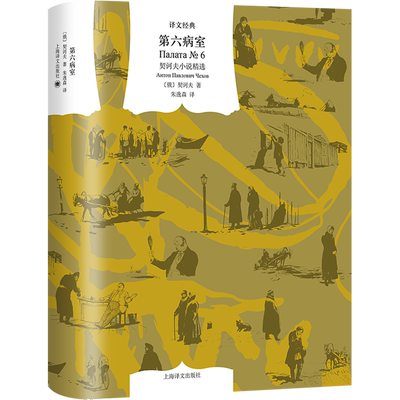 第六病室(契诃夫小说精选)/译文经典