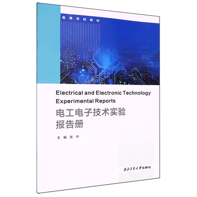 电工电子技术实验报告册=Electrical and Electronic Technology Experimental Reports:英文...