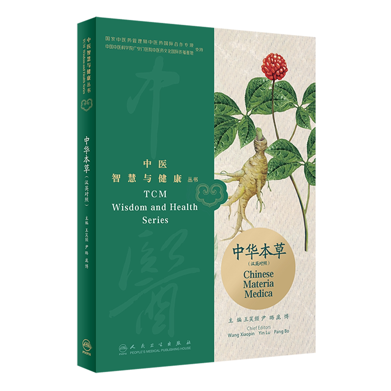【新华书店旗舰店】中华本草:汉英对照 人民卫生出版社 正版书籍