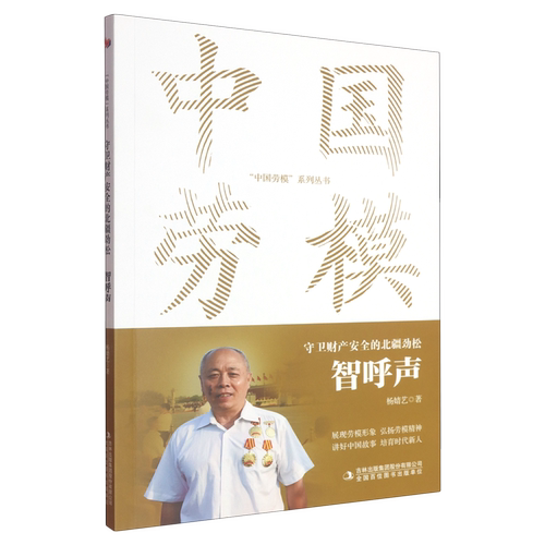 守卫财产安全的北疆劲松:智呼声