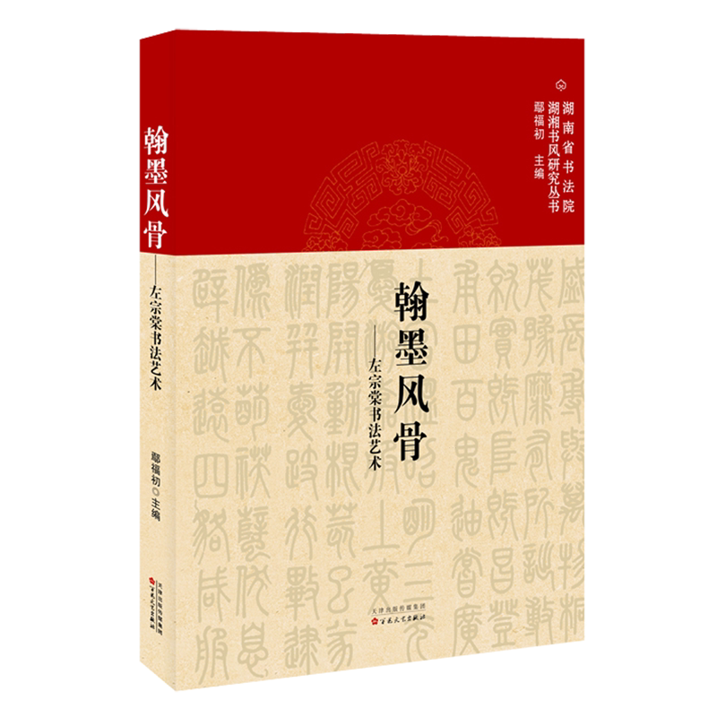 翰墨风骨:左宗棠书法艺术