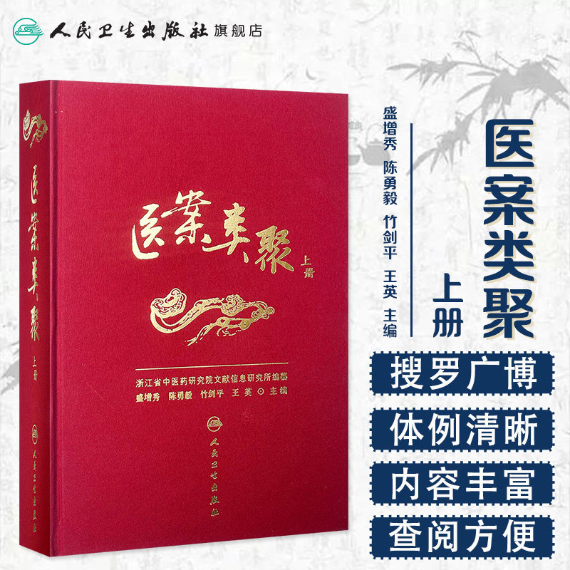 医案类聚上册精装盛增秀陈勇毅人民卫生出版社内科外科妇科儿科眼五官皮肤肛肠临床中华医药学名家古籍古今图书集成医部全录