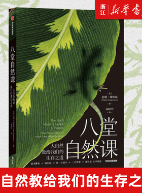 八堂自然课:大自然教给我们的生存之道 大自然教给我们的生存之道 盖瑞弗格森著 一部现代版的 瓦尔登湖 跨学科的自然哲学书 中信