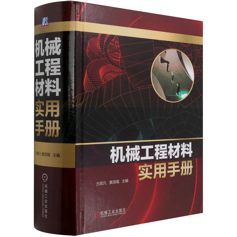 机械工程材料实用手册