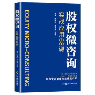 股权微咨询:实战应用68课