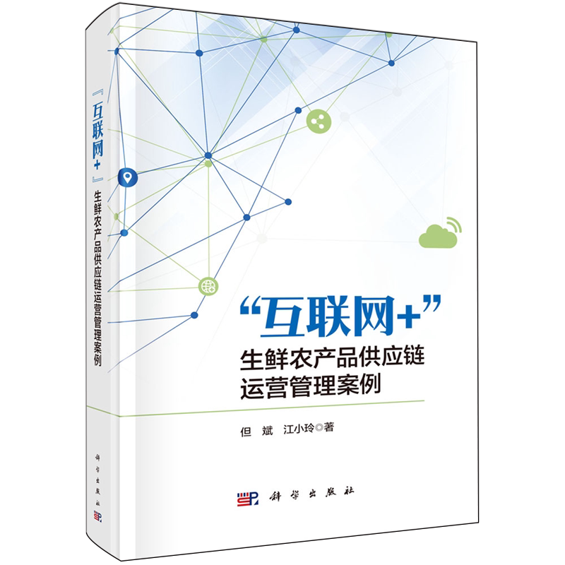 "互联网+"生鲜农产品供应链运营管理案例
