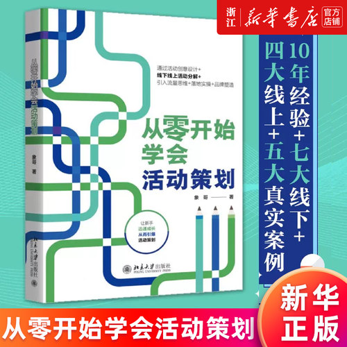 【新华书店旗舰店官网】正版包邮 从零开始学会活动策划 象哥著 帮新手迅速成长 引爆活动策划