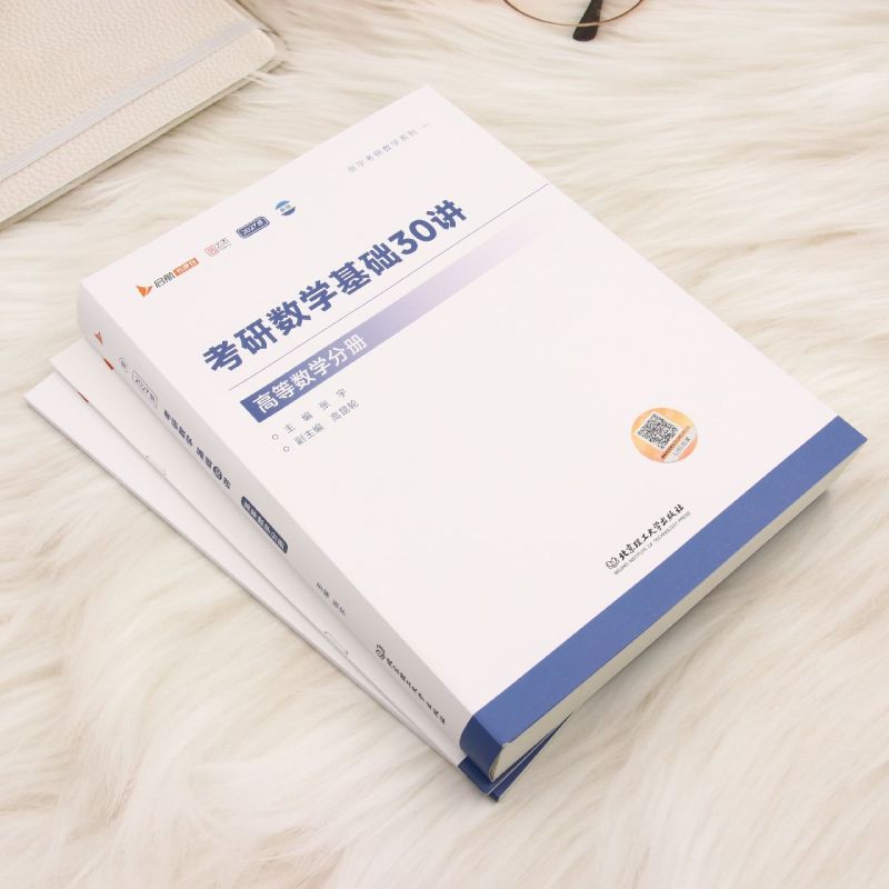 考研数学基础30讲.高等数学分册:函套三册