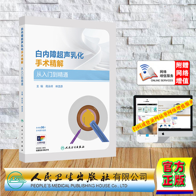 白内障超声乳化手术精解从入门到精通永祥林浩添人卫版一步一步学会白内障手术常用器械高级眼底病学视网膜眼科手术学书籍