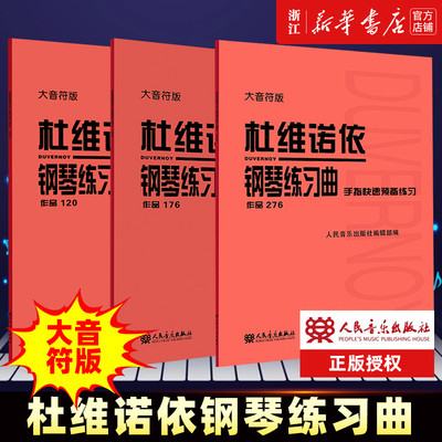 正版3册 杜维诺依钢琴练习曲(手指基础训练作品176)+(手指快速预备练习作品276)+(手指技巧练习作品120) 人民音乐 正版包邮