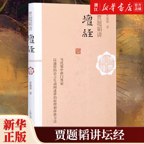贾题韬讲坛经 贾题韬著佛教研究者爱好者禅的原理修禅方法中国佛教史禅宗史佛法禅宗奠基之作讲座形式语言平实通俗 上海古籍出版