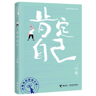 肯定自己/刘墉青春修炼手册