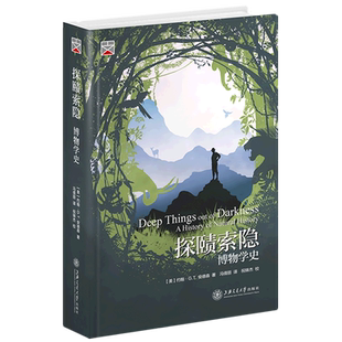 探赜索隐:博物学史
