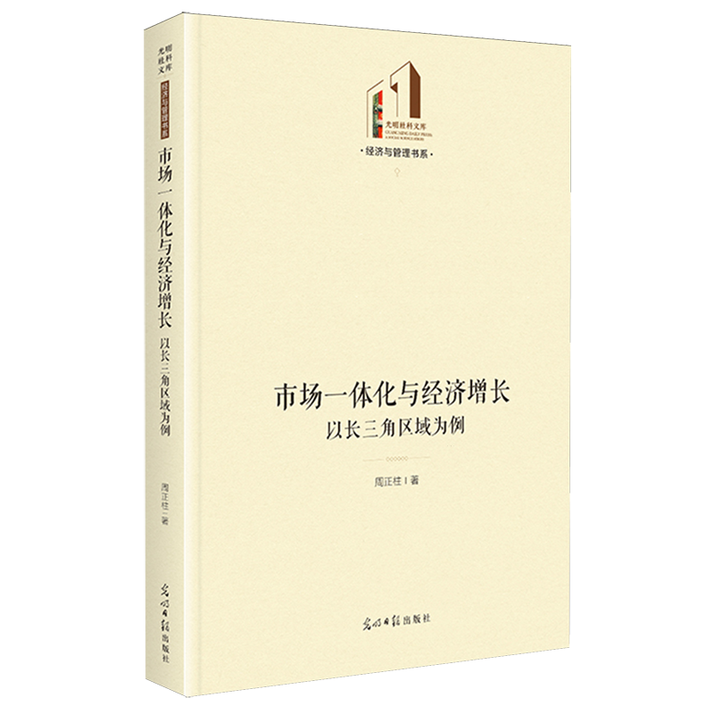 市场一体化与经济增长:以长三角区域为例