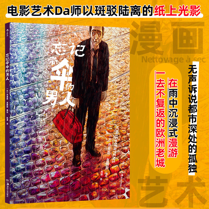 忘记带伞的男人 都市悬疑黑色漫画电影艺术大师诉说都市孤独 年度荷兰语图像小说奖 文艺欧漫后浪漫图像小说 后浪正版