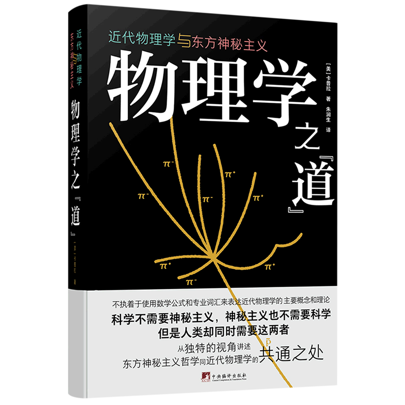 物理学之"道":近代物理学与东方神秘主义