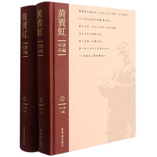 黄宾虹年谱长编