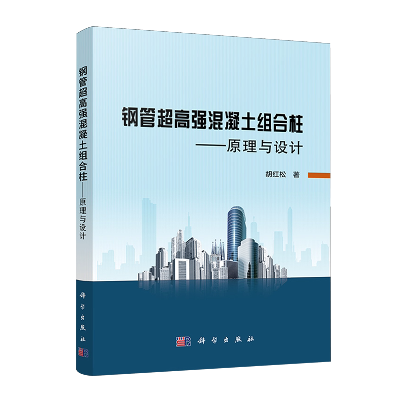 钢管超高强混凝土组合柱:原理与设计