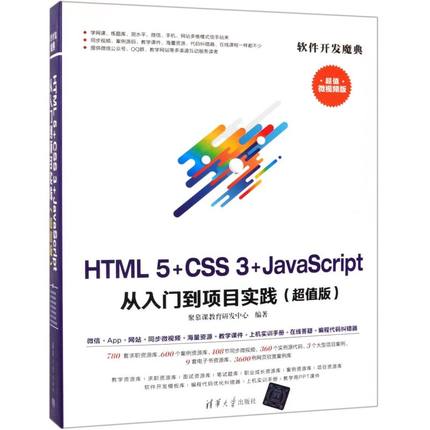 【新华书店】HTML5+CSS3+JavaScript从入门到项目实践