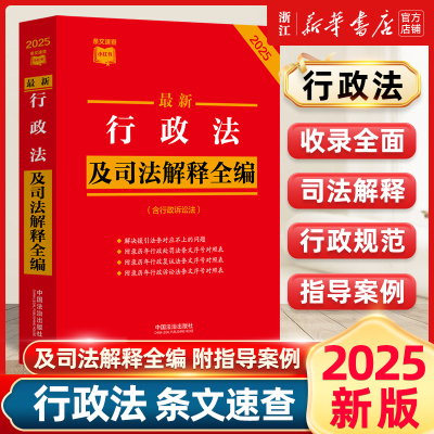 2025年新版最新行政法及司法解释全编 32开 条文速查小红本 新旧对照典型案例 中国法制出版社9787521649239新华书店正版书籍