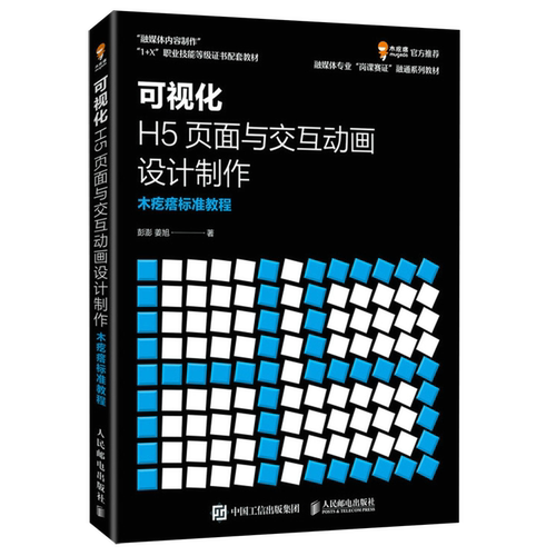 可视化H5页面与交互动画设计制作(木疙瘩标准教程融媒体专业岗课赛证融通系列教材融媒体内容制作1+X职业...