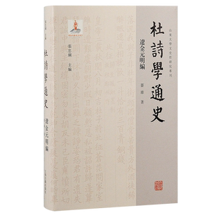 社另有唐五代编 孙微上海古籍出版 宋代编 域外编 清代编 杜诗学通史.辽金元 现当代编 明编