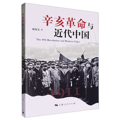 辛亥革命与近代中国