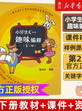 小学生C++趣味编程第二版 潘洪波 少儿童编程入门教程c++计算机程序设计艺术scratch青少年信息学奥赛竞赛教材c语言清华社新华书店